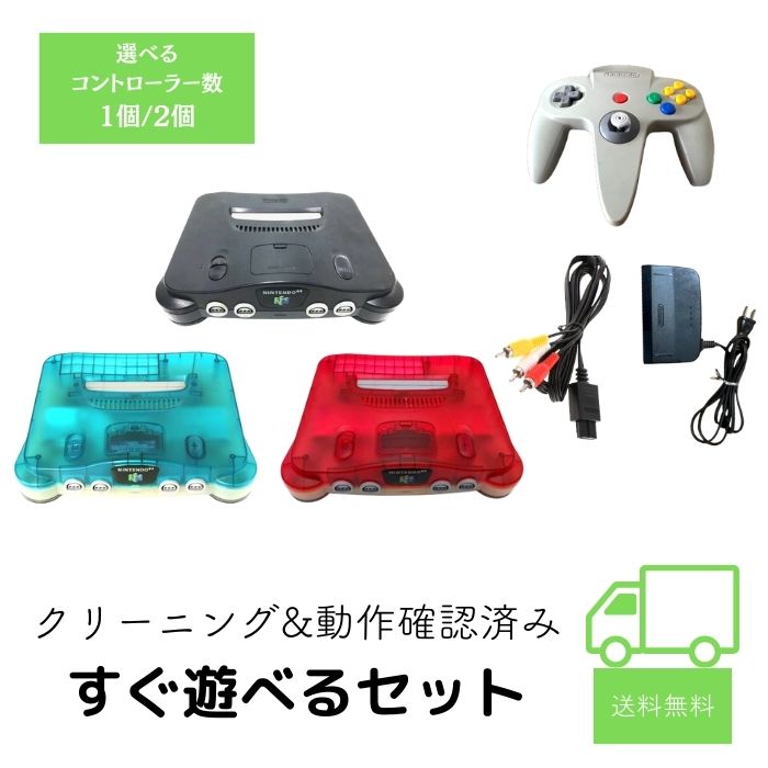 ＼ポイント最大46.5倍！お買い物マラソン／ニンテンドー64 64 ロクヨン nintendo ニンテンドー コントローラー 付き 本体 すぐ遊べるセット クリーニング済み　除菌済み ゲーム機 ゲーム　送料無料 保証あり 中古 コントローラー1個 2個 ブラック クリアレッド クリアブルー