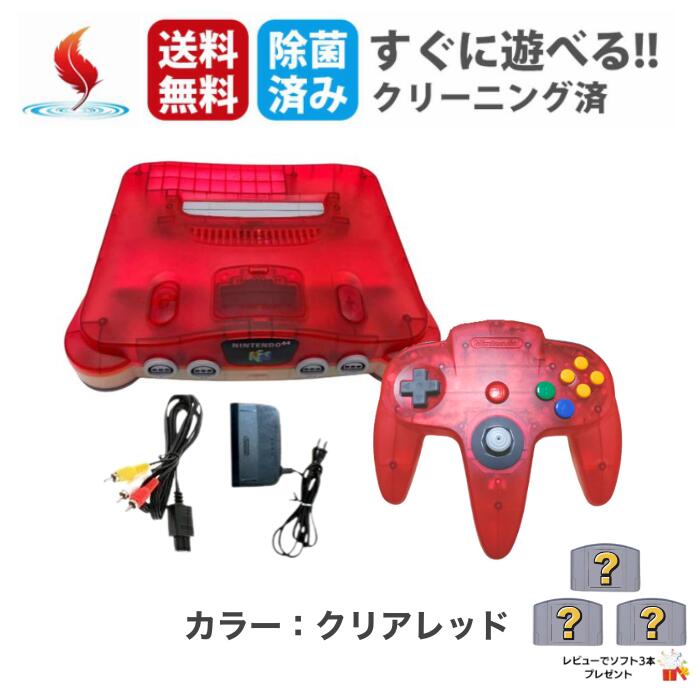 レビューでソフトプレゼント★ ニンテンドー64 クリアレッド 赤 ロクヨン nintendo ニンテンドー コントローラー 付き 本体 すぐ遊べるセット クリーニング済み 除菌済み ゲーム機 ゲーム 送料無料 保証あり 中古 コントローラー1個