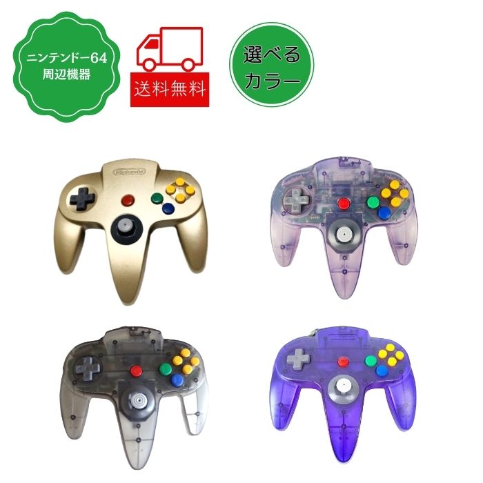 nintendo64 ニンテンドー64 64 ニンテンドー コントローラー 周辺機器 純正 クリーニング済み 除菌済み 送料無料 保証あり 選べるカラー コント...