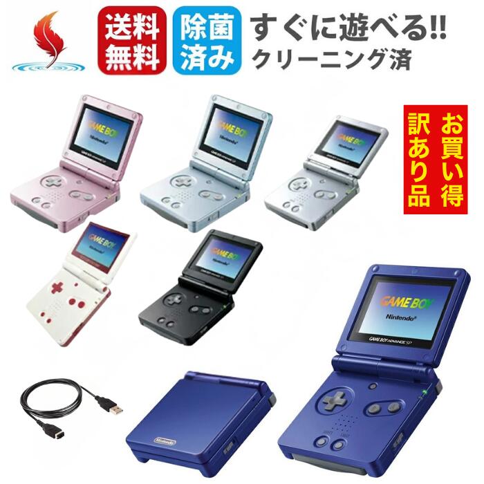 【お買い物マラソン★限定クーポン＆全品ポイント5倍！2/4 20:00～】GBASP 【訳あり動作品】ゲームボーイアドバンスSP 本体 AGS-001 GAME BOY ADVANCE 選べるカラー ニンテンドー Nintendo 任天堂 送料無料 保証あり