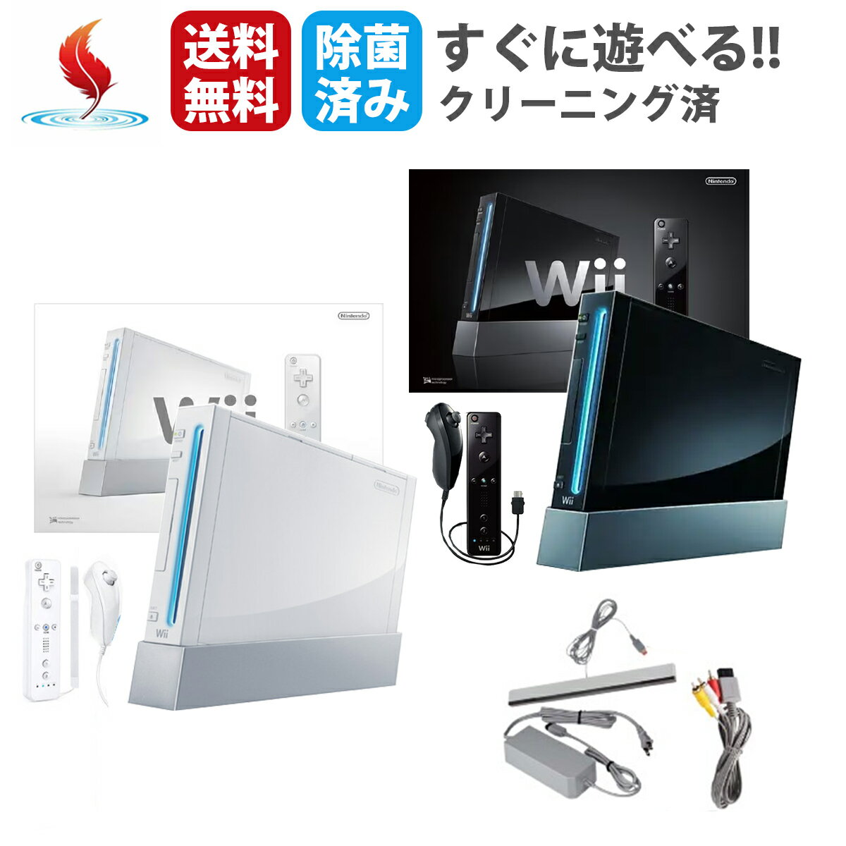 箱付・付属品完備　wii wii u すぐに遊べる　本体 選べる2色 シロ クロ お得セット 送料無料 周辺機器 クリーニング済み　除菌済み　送料無料 保証あり