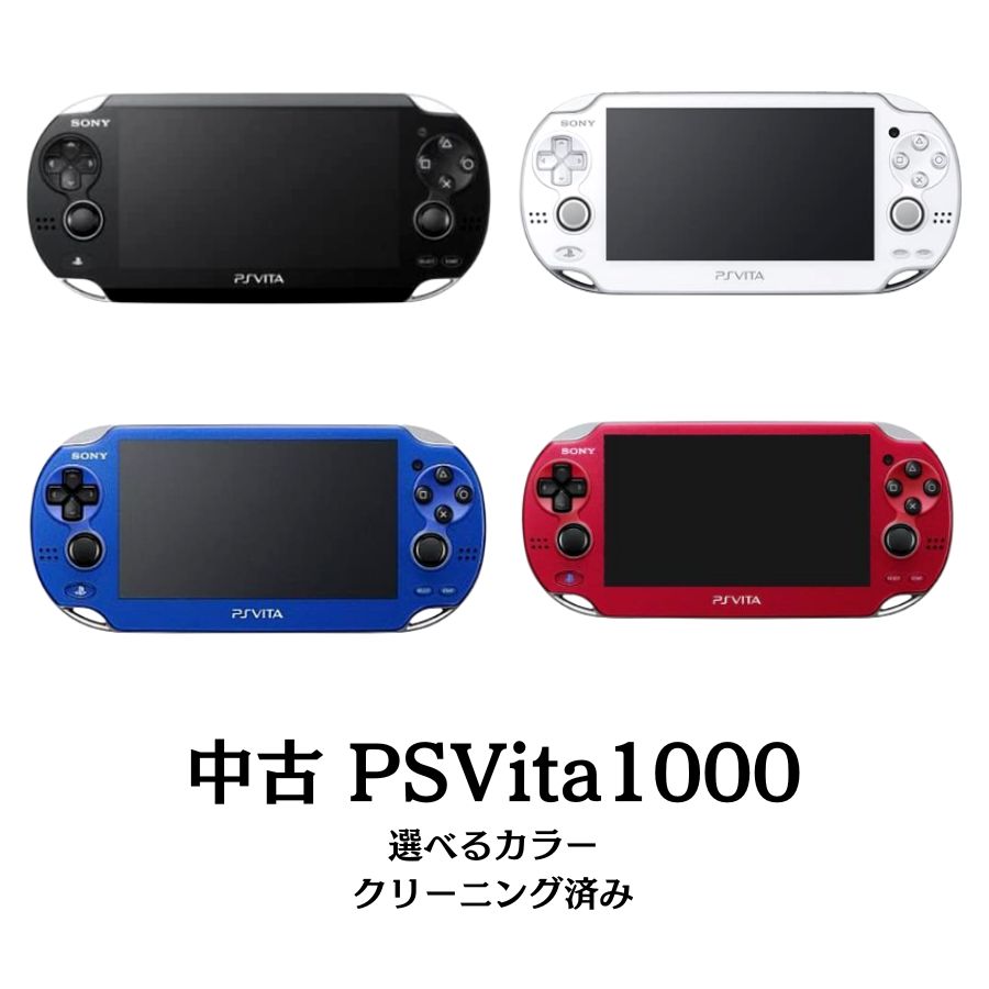 ps vita 1000 本体 プレイステーション ヴィータ本体 のみ 選べるカラー ソニー Wi-Fiモデル SONY PSVITA PCH-1000 Z…