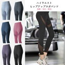 【ご愛顧感謝デー★店内全商品対象5%OFFクーポン!7/18】ヨガパンツ ボトムス ヨガウェア ハイウエスト ヒップアップ フィットネスパンツ ストレッチパンツ レギンス ヒップアップ 美脚 トレーニングウェアss