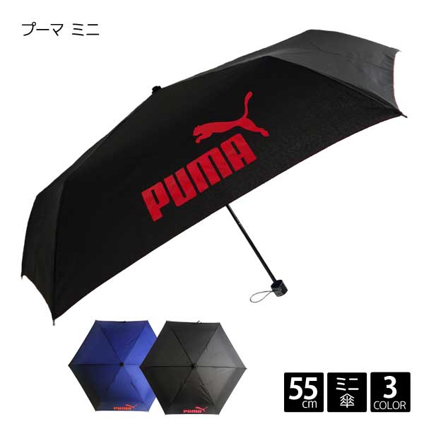 【送料無料】PUMA プーマ ワンポイント 55cm ミニ傘 6本骨 子供 傘 キッズ ジュニア 小学生 ボーイ 55センチ 無地 キッズ ブランド スポーツ サッカー グラスファイバー コンパクト 折りたたみ 折り畳み 置き傘 プレゼント ギフト あす楽