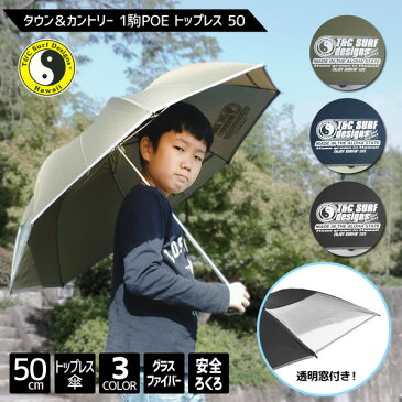 【送料無料】TOWN&COUNTRY タウンアンドカントリー 1駒 POE 50cm トップレス 7本骨 パイピング 反射テープ 子供 傘 キッズ ジュニア 男児 男の子 小学生 サーフ 折りたたみ 折り畳み 透明窓 安心安全 視認性 簡単開閉 プレゼント 入学 卒園 50センチ