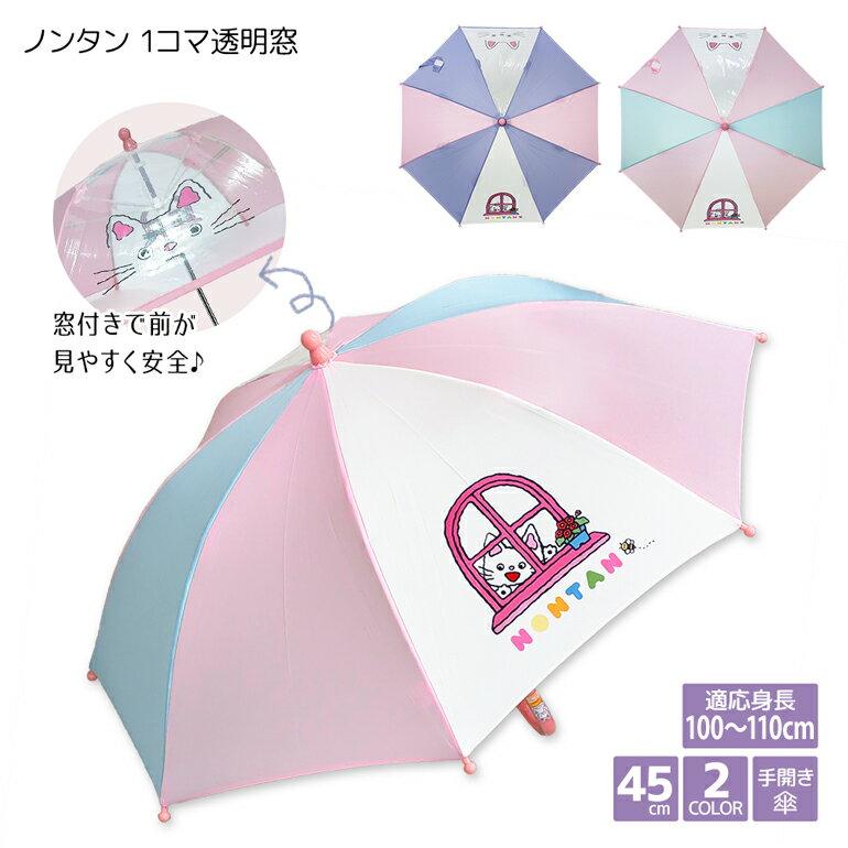 子供傘 ノンタン 1コマ 透明窓 45cm 手開き 傘 子供 子ども キッズ傘 キッズ ジュニア 男の子 女の子 小学生 低学年 …
