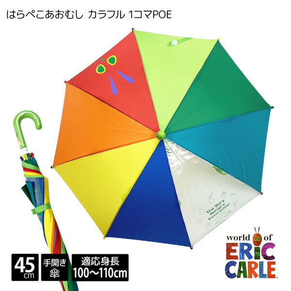 world of ERiC CARLE はらぺこあおむし カラフル 1コマ POE 45cm 手開き 傘 子供 キッズ ベビー トド...