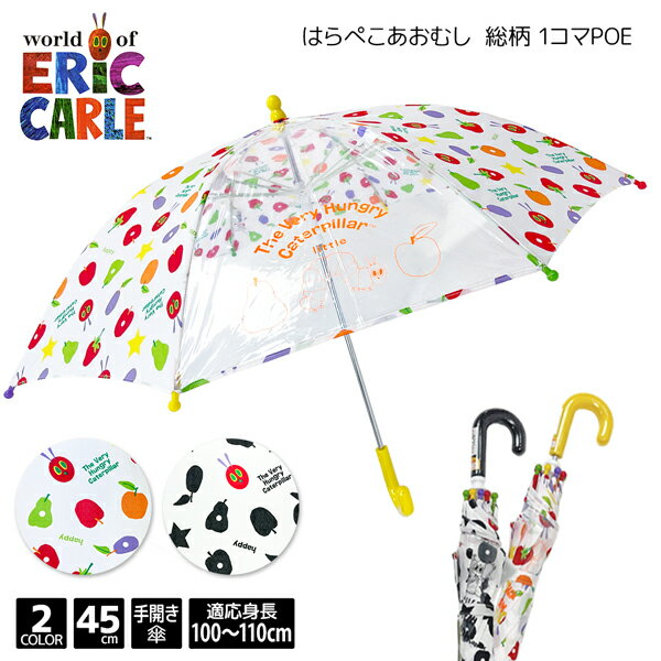 楽天傘 雨具 鞄 マフラー Hukuzatsuyaworld of ERiC CARLE はらぺこあおむし 総柄 1コマ POE 45cm 手開き 傘 子供傘 子供 子ども キッズ ベビー トドラー 園児 小さい ジュニア 男の子 女の子 100cm 110cm 卒園 入学 小学生 低学年 雨傘 キャラクター アニメ 45センチ ビニール窓 記念 プレゼント ギフト あす楽