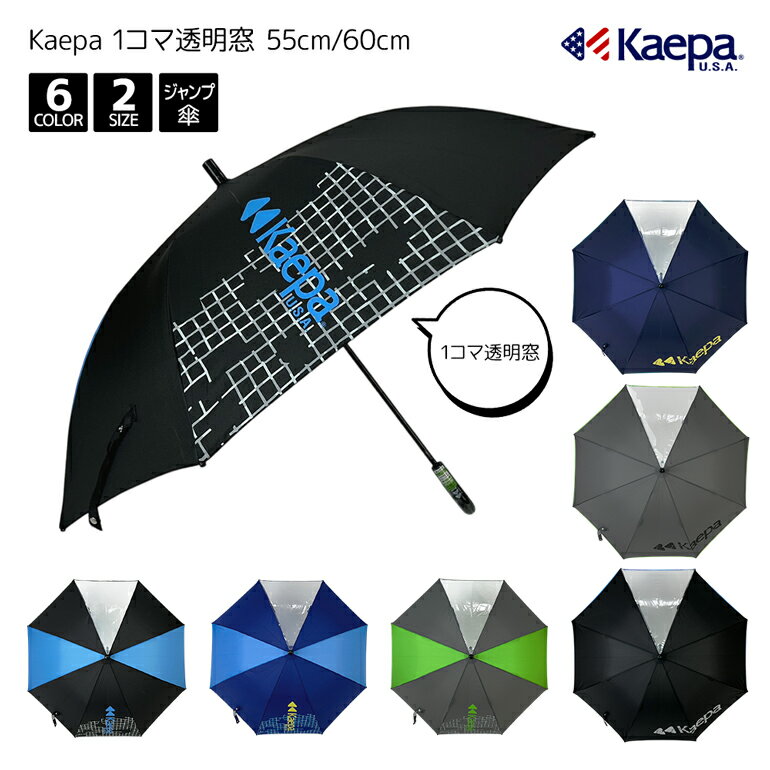 Rakuten - 子供傘 Kaepa ケイパ 1コマ 透明窓付き 55cm 60cm ジャンプ 傘 選べる2サイズ 長傘 雨傘 小学生 子供 子ども 子供用 キッズ キッズ傘 大きい 大きめ 大きい傘 高学年 150cm 160cm 無地 ロゴ ワンポイント スクール かっこいい バイカラー ツートン 55 60センチ プレゼント