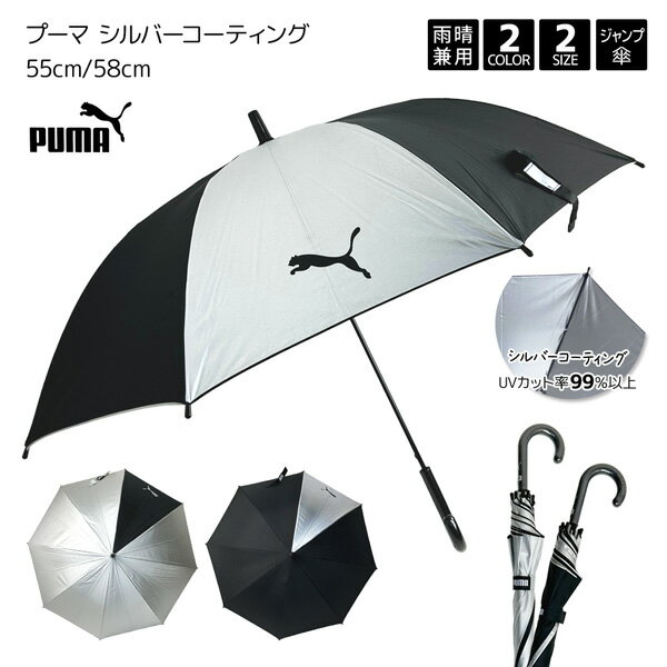 PUMA プーマ シルバー コーティング 遮蔽率99%以上 ジャンプ 55cm 58cm 長傘 無地 傘 日傘 子供 こども 子ども 子供用 キッズ 小学生 男の子 子供傘 120 130 140 cm ブランド サッカー スポーツ ワンポイント 熱中症対策 UV 55 58 ワンタッチ プレゼント ギフト あす楽のサムネイル