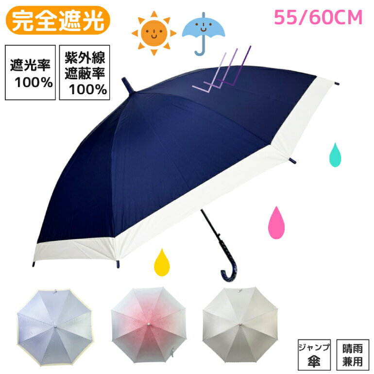 子供日傘 完全遮光 晴雨兼用 選べる3タイプ 55cm 60cm ジャンプ 傘 遮光率100% 子供 キッズ 子ども 小学生 高学年 子…