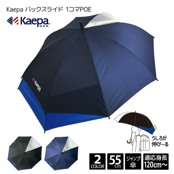 ランドセルが濡れない傘 Kaepa ケイパ バックスライド 1コマ POE ジャンプ 55cm 傘 8本骨 適応身長 120cm 130cm 140cm スライド 伸びる 伸縮 子供 こども キッズ ジュニア 男児 男の子 スクール 子供傘 キッズ傘 無地 ロゴ 小学生 55センチ 透明 ビニール プレゼント ギフトのサムネイル