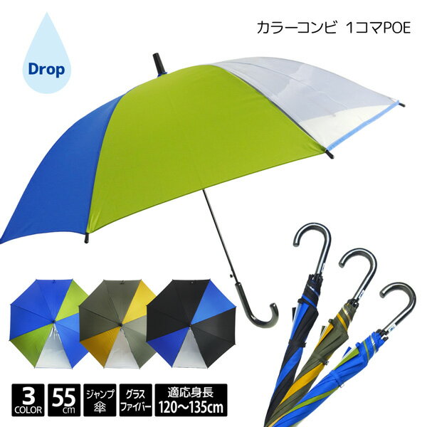 傘 子供用 子供傘 Drop ドロップ カラー コンビ 1コマ POE 55cm ジャンプ 傘 8本骨 子供 こども キッズ キッズ傘 ジュニア 男子 男の子 小学生 スクール 無地 ツートン 黄色 透明 ビニール 120cm 130cm 55センチ ワンポイント グラスファイバー ワンタッチ プレゼント ギフト あす楽