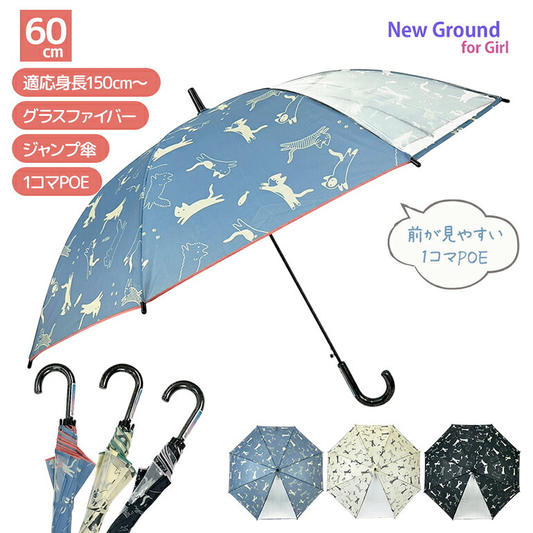 子供傘 猫 総柄 透明窓付き 60cm ジャンプ 大きい傘 長傘 雨傘 傘 小学生 子供 子ども 子供用 キッズ 女の子 女子 女児 キッズ傘 透明 POE ビ...