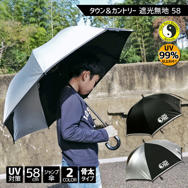 Town&Country タウンアンドカントリー 遮光 無地 58cm ジャンプ傘 タウカン T&C 子ども傘 子供 キッズ ボーイ ジュニア 男の子 晴雨兼用 日傘 スポーツ サッカー 小学生 中学生 日焼け対策 熱中症対策 UVカット 紫外線 58センチ プレゼント ギフト あす楽