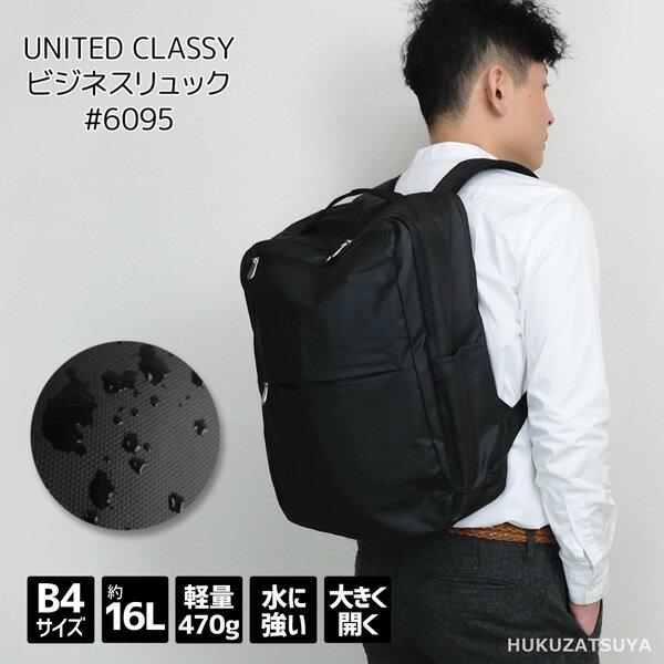 バッグ メンズ（5000円程度） UNITED CLASSY 撥水 ビジネス リュック バッグ 16L 6095 メンズ 紳士 男性 水に強い 雨に強い B4 サイズ 止水 ファスナー ベルト ノートパソコン タブレット 収納 軽量 軽い 無地 営業 通勤 鞄 かばん PVC プレゼント ギフト あす楽