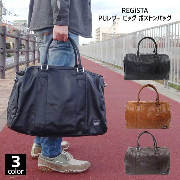 REGiSTA PUレザー ビッグ ボストンバッグ 紳士 メンズ カバン 鞄 かばん 合皮 革 旅行 トラベル ビジネス 肩掛け 手提げ 光沢 大きい プレゼント ギフト