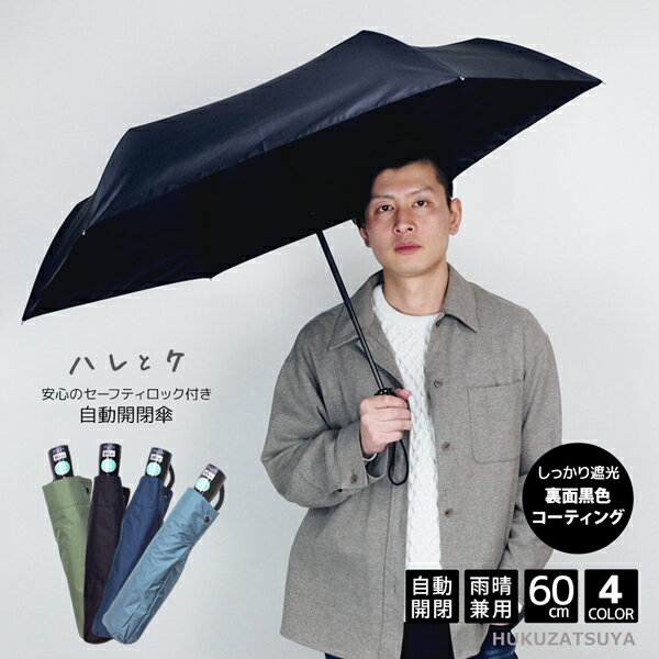 自動開閉傘 無地 60cm 折りたたみ 傘 ハレとケ 雨傘 日傘 晴雨兼用 折り畳み メンズ 男性 レディース 女性 男女兼用 大きい 大きめ 大きい傘 簡単 ワンタッチ らくらく 開閉 UVカット ビジネス セーフティロック 遮光 遮蔽 遮熱 中学生 高校生 母の日 父の日 プレゼントのサムネイル