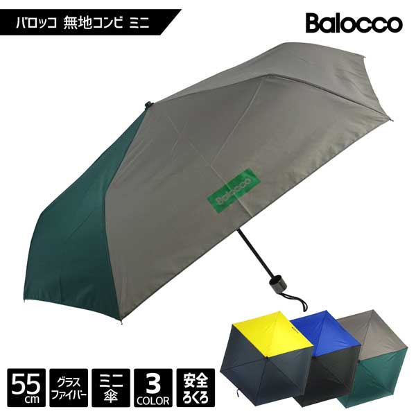 【送料無料】紳士傘 メンズ Balacco バロッコ 無地コンビ 55cm ミニ傘 メンズ 男性 紳士 雨傘 傘 ロゴ ツートン 置き傘 コンパクト 折り畳み 折りたたみ 55センチ 小学生 中学生 高校生 サラリーマン 通勤 グラスファイバー プレゼント ギフト あす楽