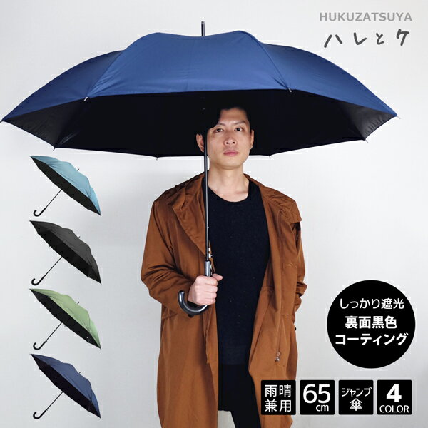 【一級遮光】 無地 65cm ジャンプ 傘 ハレとケ メンズ メンズ傘 メンズ日傘 男性 男性用 レディース レディース傘 レディース日傘 女性 大人 中学生 高校生 女子 長傘 日傘 軽量 晴雨兼用 遮光 遮蔽 撥水 遮熱 UVカット 大きい 大きめ 大きい傘 65センチ プレゼント ギフト