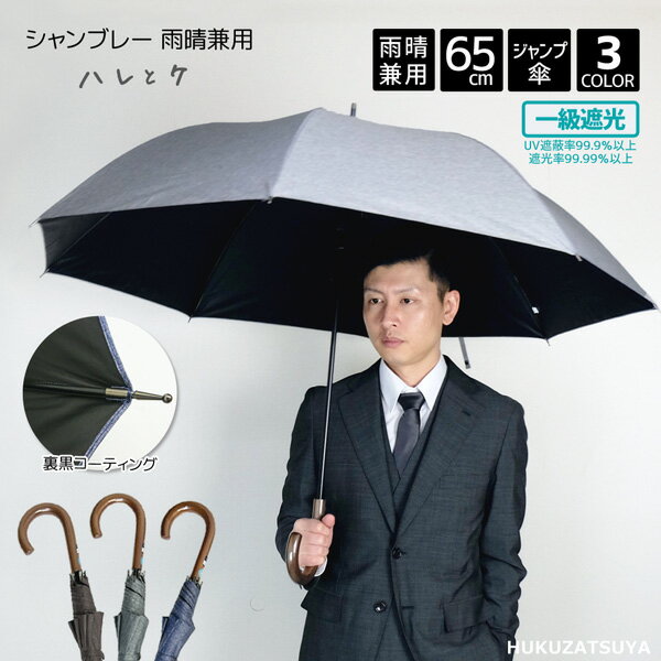 大きい日傘 一級遮光 シャンブレー 無地 遮光率99.99 以上 65cm ジャンプ 傘 ハレとケ メンズ 紳士 男性 レディース 婦人 女性 中学生 高校生 デニム 長傘 日傘 晴雨兼用 パラソル 遮光 遮蔽 撥水 遮熱 UVカット 熱中症 大きい 大きめ 大きい傘 母の日 父の日 プレゼント
