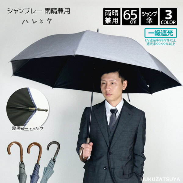 大きい日傘 一級遮光 シャンブレー 無地 遮光率99.99%以上 65cm ジャンプ 傘 ハレとケ メンズ 男性 メンズ日傘 レディース 女性 レディース日傘 高校生 デニム 長傘 日傘 晴雨兼用 遮光 遮蔽 撥水 遮熱 UVカット 熱中症 大きい 大きめ 大きい傘 母の日 父の日 プレゼントのサムネイル