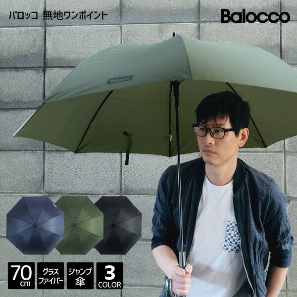 紳士傘 メンズ Balocco バロッコ 無地 ワンポイント 70cm ジャンプ傘 男性 メンズ 紳士 学生 高校生 大きい 大きめ 大きい傘 大判 big ビッグ 雨傘 長傘 雨具 ロゴ 70センチ ビジネス サラリーマン 通勤 通学 グラスファイバー 父の日 プレゼント ギフト あす楽