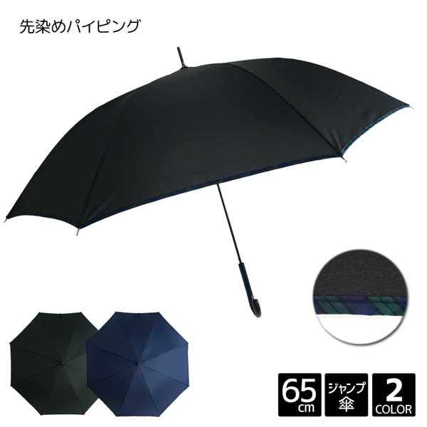 紳士傘 先染め パイピング 65cm ジャンプ 傘 メンズ 紳士 男性 雨具 長傘 グラスファイバー 中学生 高校生 学生 通勤 通学 無地 チェック ビジネス おしゃれ プレゼント ギフト