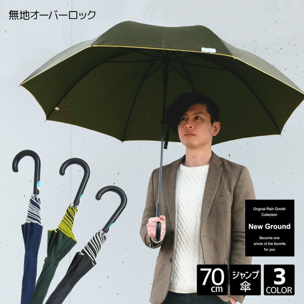 大きい傘 New Ground 無地 オーバーロック 70cm ジャンプ 傘 8本骨 紳士 メンズ 男性 70センチ 大きい 大きめ ビッグ 大判 黒 紺 緑 中学生 高校生 定番 シンプル ワンポイント 営業 雨傘 長傘…