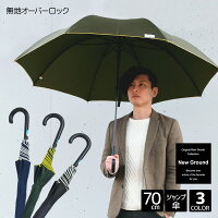 New Ground 無地 オーバーロック 70cm ジャンプ 傘 8本骨 紳士 メンズ 男性 70センチ 大きい 大きめ 大きい傘 big ビッグ 大判 黒 紺 緑 中学生 高校生 定番 シンプル ワンポイント 営業 雨傘 長傘 雨具 ビジネス サラリーマン 通勤 プレゼント ギフト あす楽