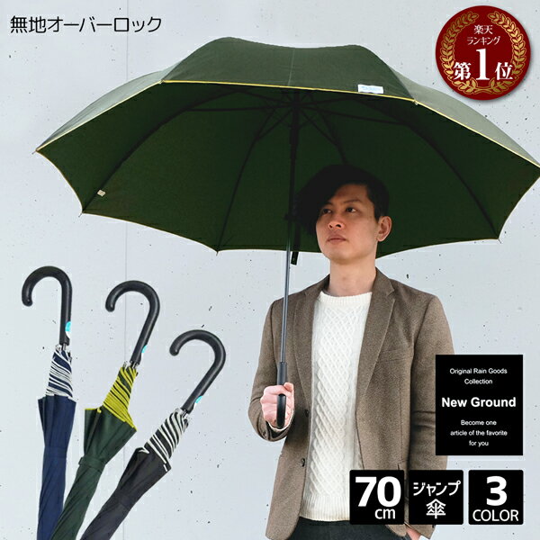 【楽天1位】大きい 傘 無地 オーバーロック 70cm ジャンプ 式 雨傘 長傘 かさ New Ground 紳士 メンズ メンズ傘 男性 大人 70センチ 大きい傘 大きめ ビッグ 大判 黒 紺 緑 中学生 高校生 シンプル ワンタッチ ワンポイント ビジネス 通学 通勤 おしゃれ 安い プレゼント