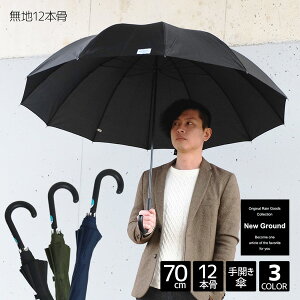 【送料無料】New Ground 無地 12本骨 70cm 手開き 傘 紳士 メンズ 男性 70センチ 大きい 大きめ big ビッグ 大判 黒 紺 緑 中学生 高校生 定番 シンプル ワンポイント 営業 雨傘 長傘 雨具 ビジネス サラリーマン 通勤 グラスファイバー プレゼント ギフト あす楽