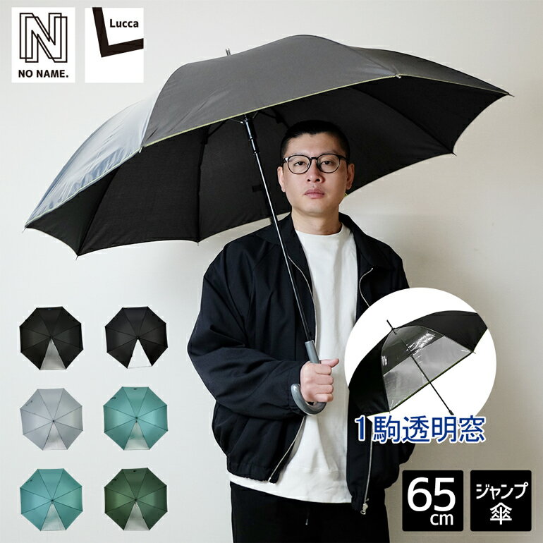 大人のための透明窓付き傘 1コマ 透明窓付き 65cm ジャンプ 傘 大きい傘 長傘 雨傘 メンズ 男性 男性用 大人 メンズ傘 中学生 高校生 中高生 男子 進学 進級 通学 大きい 大きめ POE ビニール 無地 ロゴ ワンポイント 65センチ グレー ターコイズ カーキ ブラック プレゼント