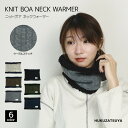 KNIT BOA NECK WARMER ニット ボア ケーブル ステッチ ネックウォーマー かぶりタイプ 婦人 レディース 女性 紳士 メンズ 男性 男女兼用 ユニセックス スヌード マフラー 防寒 暖かい 中学生 高校生 学生 通学 通勤 もふもふ もこもこ ふわふわ プレゼント ギフト あす楽