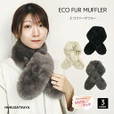 ECO FUR MUFFLER エコファー マフラー 差し込みタイプ 婦人 レディース 女性 中学生 高校生 フェイク ファー 防寒 暖かい ふわりんタッチ ソフト 柔らかい ネックウォーマー ティペット 結婚式 通学 通勤 もふもふ もこもこ ふわふわ プレゼント ギフト あす楽