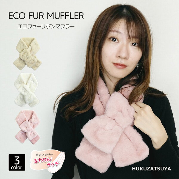 ECO FUR MUFFLER エコファー リボン マフラー 差し込みタイプ 婦人 レディース 女性 中学生 高校生 フェイク ファー 防寒 暖かい ふわりんタッチ ソフト 柔らかい ネックウォーマー ティペット 結婚式 通学 通勤 もふもふ もこもこ ふわふわ プレゼント ギフト あす楽 1