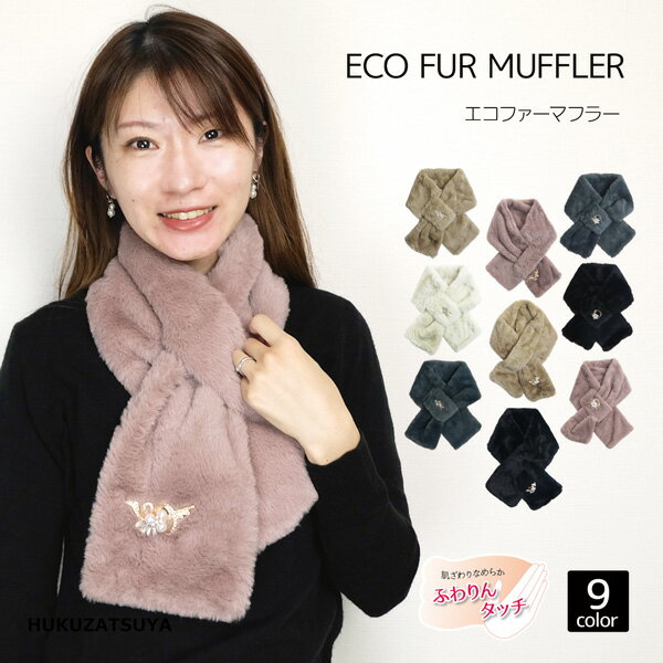 ECO FUR MUFFLER BIJOU エコファー マフラー ビジュー 差し込みタイプ 婦人 レディース 女性 ジュエル 宝石 ストーン パール フェイク ファー 防寒 暖かい ふわりんタッチ ソフト 柔らかい ティペット 結婚式 通学 通勤 もふもふ もこもこ ふわふわ プレゼント ギフト あす楽