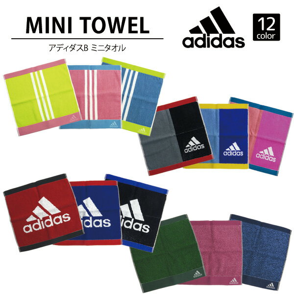 【送料無料】adidas アディダス B ミニタオル 25 x 26 メール便対応 子供 こども キッズ ジュニア 男の子 女の子 小学生 新学期 入学 入園 新一年生 タオル ハンカチ 汗拭き スポーツ ブランド ロゴ 無地 ライン ツートン 学校 児童 入学準備 あす楽