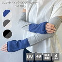 UVカット バイカラー ロング アームカバー 49cm丈 接触冷感 婦人 レディース 女性 日焼け 紫外線 対策 冷たい ひんやり 腕 カバー 日焼け運転 自転...