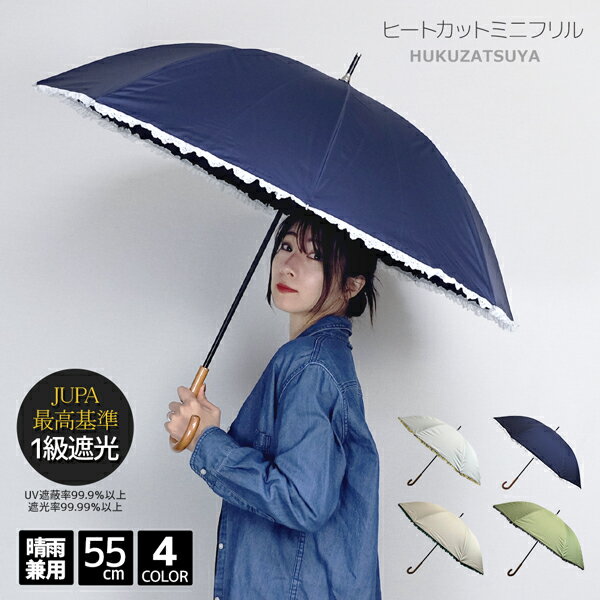 レディース日傘 一級遮光 ヒートカット ミニ フリル 55cm 手開き 傘 遮光 99.99%以上 JUPA 最高基準 軽量 レディース 女性 女性用 大人 中学生 高校生 女子 長傘 日傘 晴雨兼用 パラソル 無地 遮熱 UV 紫外線 日除け 熱中症 対策 可愛い 55センチ 母の日 誕生日 プレゼント