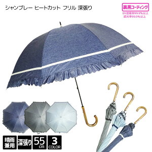 シャンブレー ヒートカット フリル 深張り 手開き 55cm 遮光率99.9% UPF50+ 傘 晴雨兼用傘 パラソル 婦人 レディス レディース 高校生 学生 UVカット デニム ボーダー ドーム型 通勤 通学 遮熱 遮蔽 撥水 遮熱 雨傘 日傘 母の日 プレゼント ギフト あす楽