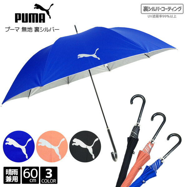 【送料無料】晴雨兼用 PUMA プーマ 無地 裏シルバー 遮光率99% ジャンプ 60cm 傘 晴雨兼用傘 パラソル 婦人 レディス レディース 大きい 中学生 高校生 学生 UVカット スポーツ 観戦 サッカー 通勤 通学 遮熱 遮蔽 撥水 遮熱 雨傘 日傘 母の日 プレゼント ギフト あす楽