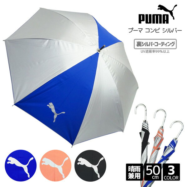 晴雨兼用 PUMA プーマ コンビ シルバー 遮光率99% 手開き 50cm 傘 晴雨兼用傘 パラソル 婦人 レディス レディース ショート 軽量 中学生 高校生 学生 UVカット スポーツ 観戦 サッカー 通勤 通学 遮熱 遮蔽 撥水 遮熱 雨傘 日傘 母の日 プレゼント ギフト あす楽