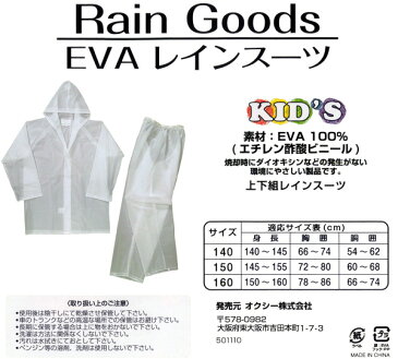 【送料無料】EVA レインスーツ KIDS 上下セット ボタン留めタイプ メール便対応 子供 子ども キッズ ジュニア 男の子 女の子 レインウェア レインコート 140cm 150cm 160cm 男女兼用 小学生 学生 学童 遠足 修学旅行 林間学校 レジャー 半透明 ビニール 合羽 自転車 あす楽