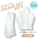 EVA レインスーツ KIDS 上下セット ボタン留めタイプ メール便 子供 子ども 子供用 キッズ ジュニア 男の子 女の子 簡易 レインウェア レインコート 140cm 150cm 160cm 男女兼用 小学生 行事 学生 学童 遠足 修学旅行 林間学校 レジャー 半透明 ビニール 合羽 自転車 あす楽