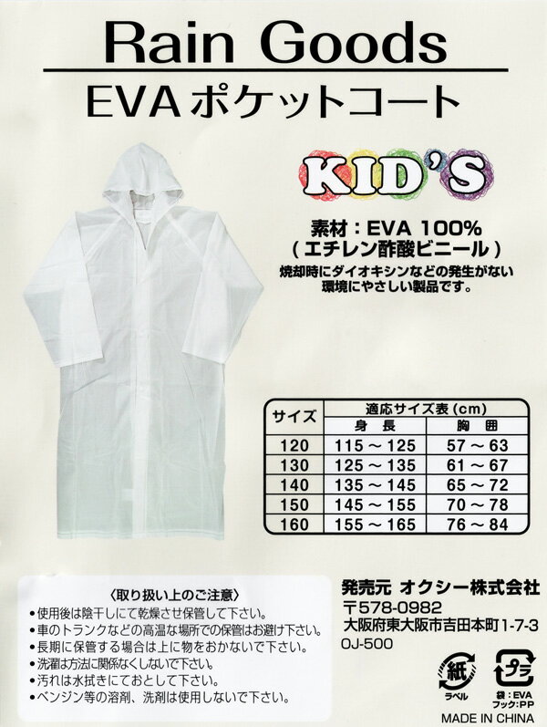 【送料無料】EVA ポケットコート KID'S キッズ ジュニア 男児 女児 ボーイ ガール 小学生 男女兼用 レインウェア レインコート ビニール 120cm 130cm 140cm 150cm 160cm 通学 遠足 修学旅行 林間学校 雨具 合羽 かっぱ 自転車 透明 あす楽