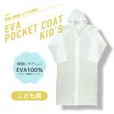 EVA ポケットコート KID 039 S キッズ 子供 ジュニア 男の子 女の子 男児 女児 ボーイ ガール 小学生 男女兼用 レインウェア レインコート ビニール 簡易 軽量 軽い 安い 120cm 130cm 140cm 150cm 160cm 通学 遠足 修学旅行 林間学校 雨具 合羽 かっぱ 自転車 透明 あす楽