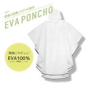 EVA ポンチョ ボタン留め タイプ メール便対応 婦人 レディース 女性 中学生 高校生 簡易 レインウェア レインコート 雨具 合羽 160cm 170cm...