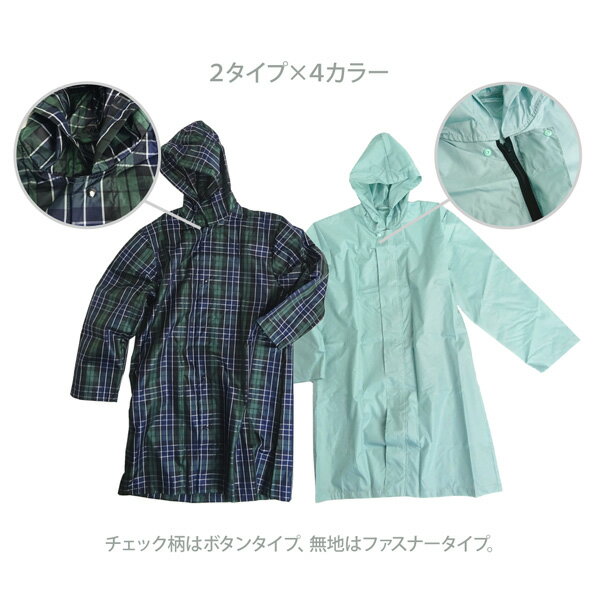 RAIN COAT 婦人 レインコート 重さ165g フリーサイズ 自転車 軽量 レディース 女性 中学生 高校生 キッズ 子供 通学 通勤 レインウェア 撥水 無地 チェック ギンガム タータン 遠足 行事 雨具 軽い フード ボタン ファスナー 可愛い おしゃれ プレゼント ギフト あす楽