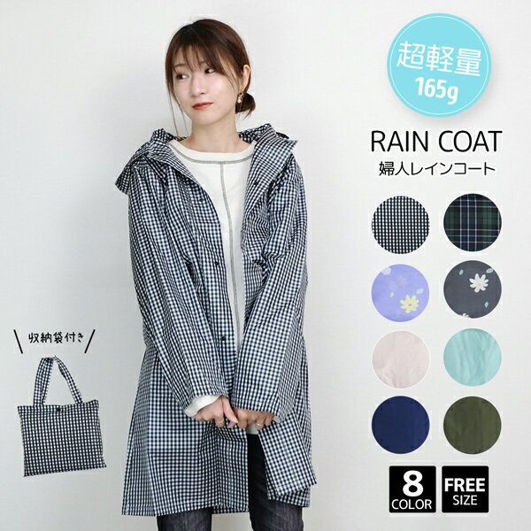 RAIN COAT 婦人 レインコート 重さ165g フリーサイズ 自転車 軽量 レディース 女性 中学生 高校生 キッズ 子供 通学 通勤 レインウェア 撥水 無地 チェック ギンガム タータン 遠足 行事 雨具 軽い フード ボタン ファスナー 可愛い おしゃれ プレゼント ギフト あす楽